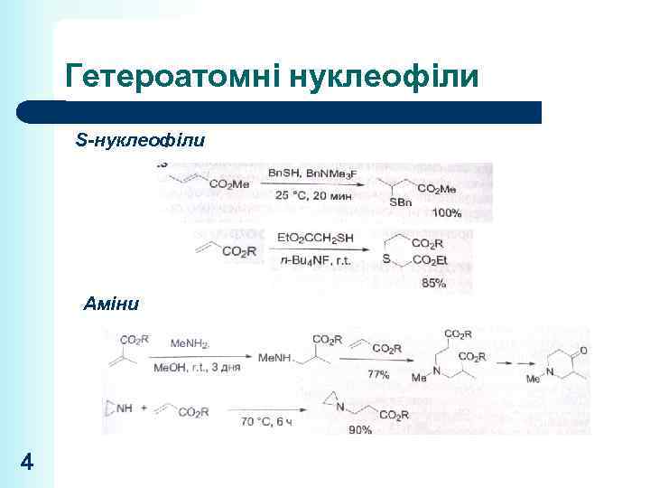 Гетероатомні нуклеофіли S-нуклеофіли Аміни 4 