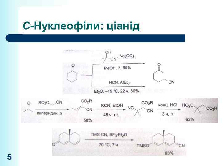 С-Нуклеофіли: ціанід 5 