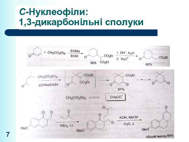 С-Нуклеофіли: 1, 3 -дикарбонільні сполуки 7 