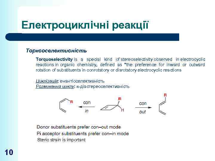 Електроциклічні реакції Торквоселективність Torquoselectivity is a special kind of stereoselectivity observed in electrocyclic reactions