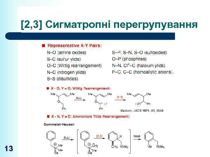 [2, 3] Сигматропні перегрупування 13 