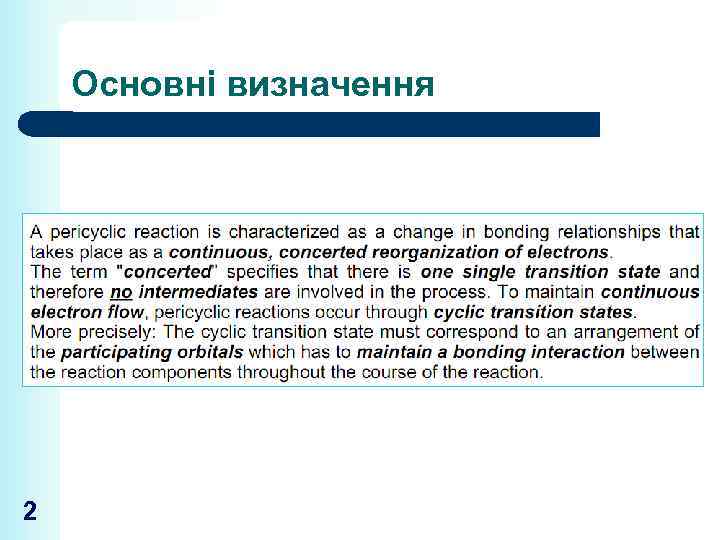 Основні визначення 2 