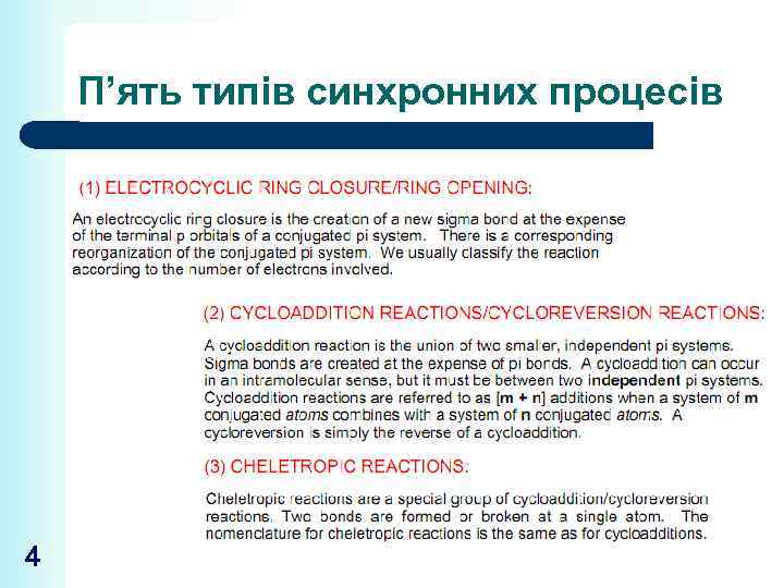 П’ять типів синхронних процесів 4 