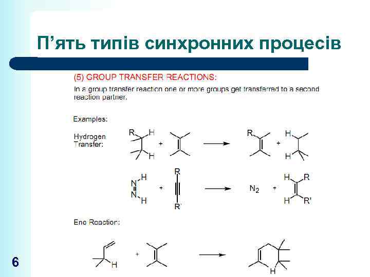 П’ять типів синхронних процесів 6 
