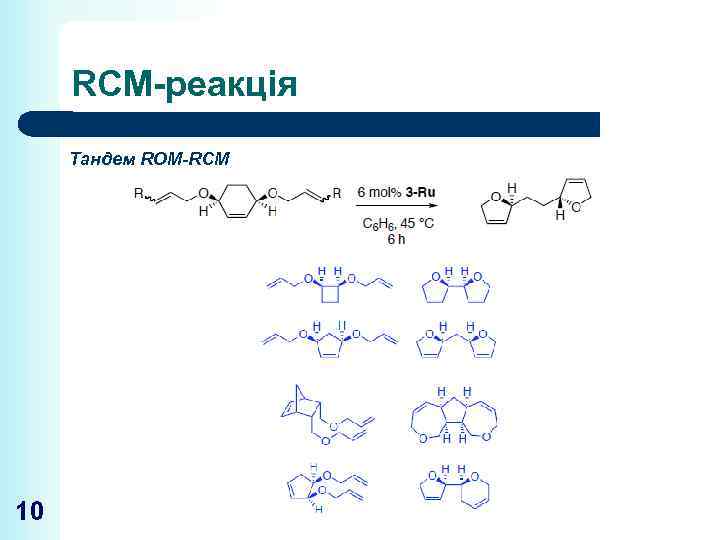 RCM-реакція Тандем ROM-RCM 10 