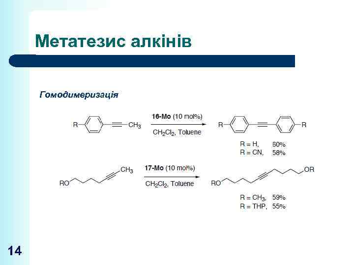 Метатезис алкінів Гомодимеризація 14 