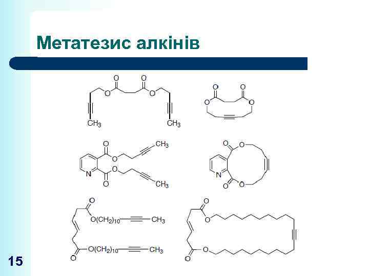 Метатезис алкінів 15 