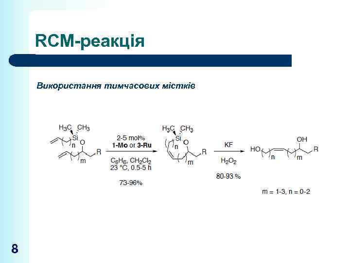 RCM-реакція Використання тимчасових містків 8 