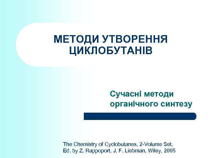 МЕТОДИ УТВОРЕННЯ ЦИКЛОБУТАНІВ Сучасні методи органічного синтезу The Chemistry of Cyclobutanes, 2 -Volume Set,