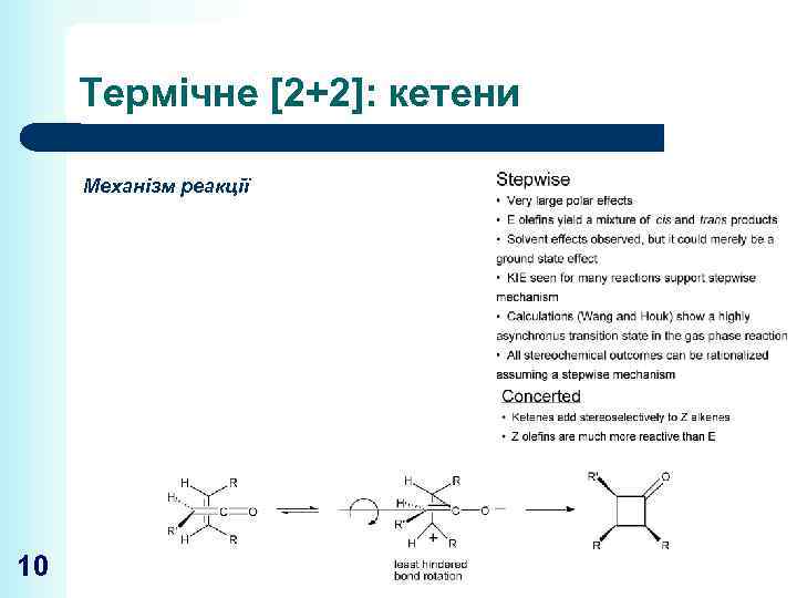 Термічне [2+2]: кетени Механізм реакції 10 