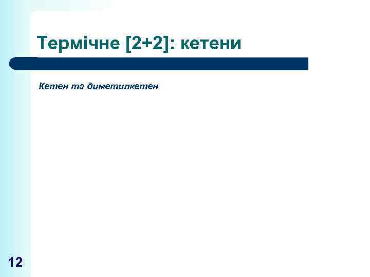 Термічне [2+2]: кетени Кетен та диметилкетен 12 