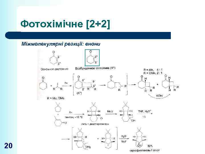 Фотохімічне [2+2] Міжмолекулярні реакції: енони 20 