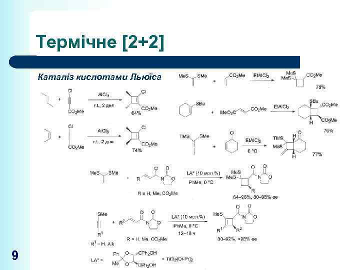 Термічне [2+2] Каталіз кислотами Льюїса 9 