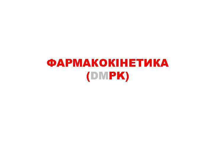 ФАРМАКОКІНЕТИКА (DMPK) 