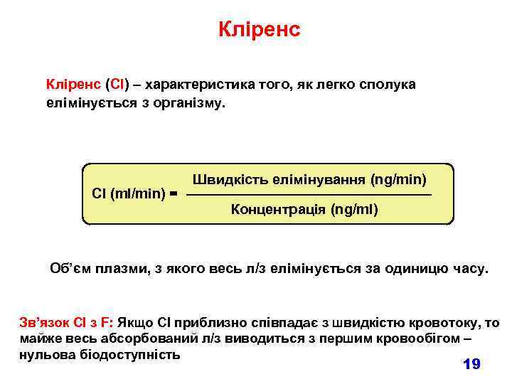 Кліренс (Cl) – характеристика того, як легко сполука елімінується з організму. CI (ml/min) =