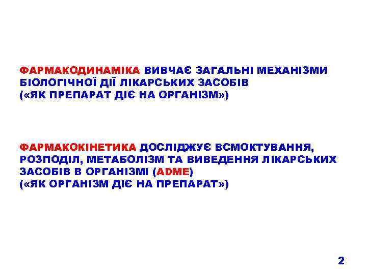 ФАРМАКОДИНАМІКА ВИВЧАЄ ЗАГАЛЬНІ МЕХАНІЗМИ БІОЛОГІЧНОЇ ДІЇ ЛІКАРСЬКИХ ЗАСОБІВ ( «ЯК ПРЕПАРАТ ДІЄ НА ОРГАНІЗМ»
