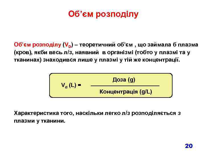 Об’єм розподілу (VD) – теоретичний об’єм , що займала б плазма (кров), якби весь
