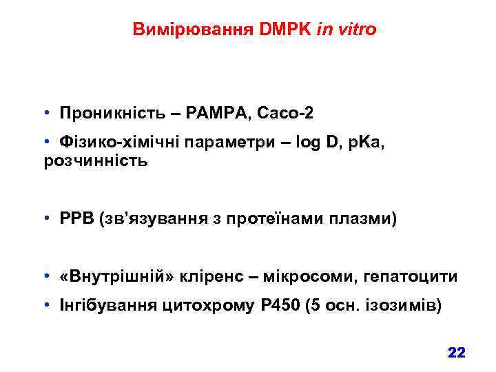 Вимірювання DMPK in vitro • Проникність – PAMPA, Caco-2 • Фізико-хімічні параметри – log