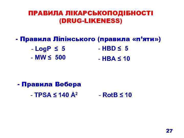 ПРАВИЛА ЛІКАРСЬКОПОДІБНОСТІ (DRUG-LIKENESS) - Правила Ліпінського (правила «п’яти» ) - HBD ≤ 5 -