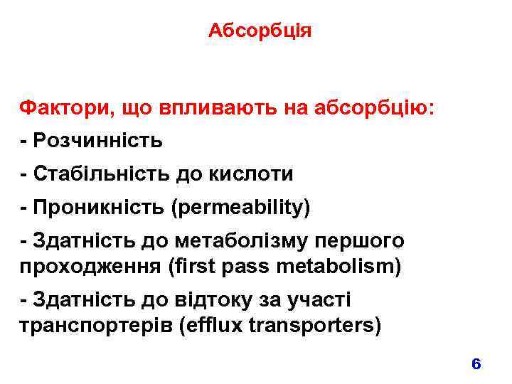 Абсорбція Фактори, що впливають на абсорбцію: - Розчинність - Стабільність до кислоти - Проникність