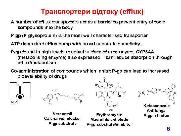 Транспортери відтоку (efflux) A number of efflux transporters act as a barrier to prevent