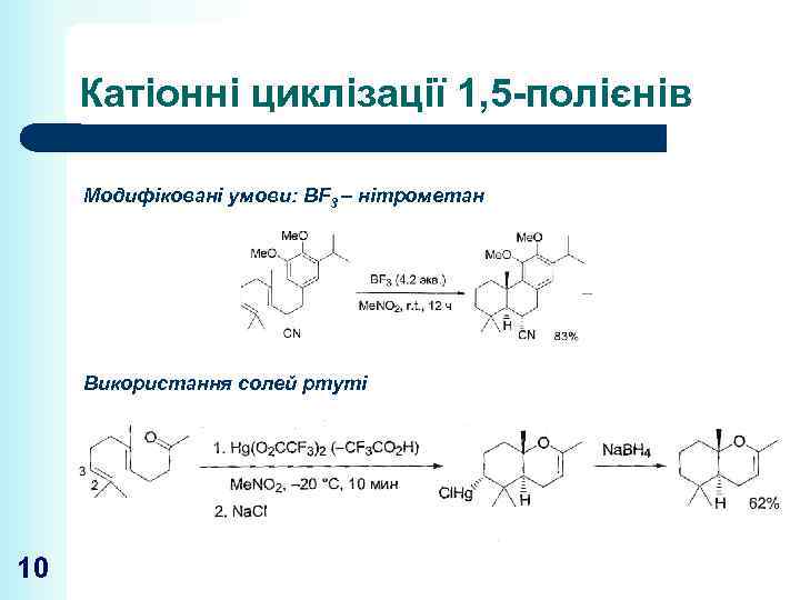 Катіонні циклізації 1, 5 -полієнів Модифіковані умови: BF 3 – нітрометан Використання солей ртуті