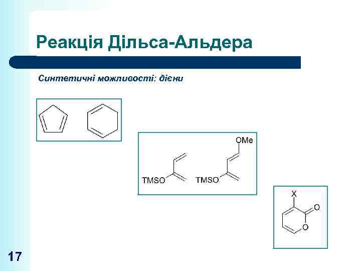 Реакція Дільса-Альдера Синтетичні можливості: дієни 17 