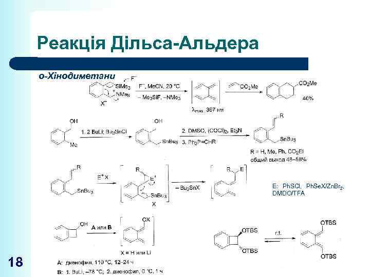 Реакція Дільса-Альдера о-Хінодиметани Е: Ph. SCl, Ph. Se. X/Zn. Br 2, DMDO/TFA 18 