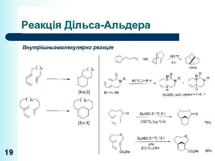 Реакція Дільса-Альдера Внутрішньомолекулярна реакція 19 