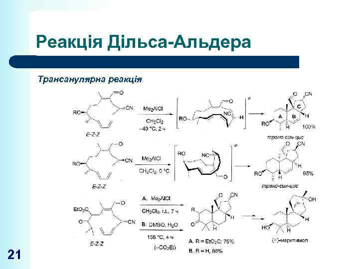 Реакція Дільса-Альдера Трансанулярна реакція 21 