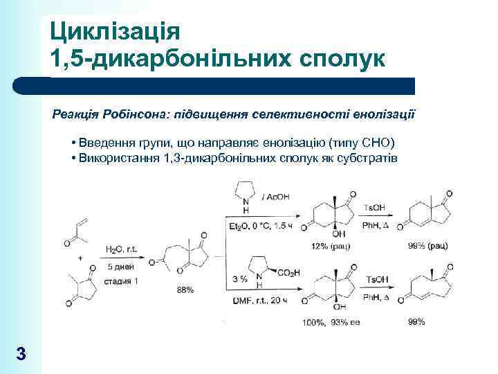 Циклізація 1, 5 -дикарбонільних сполук Реакція Робінсона: підвищення селективності енолізації • Введення групи, що