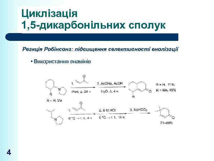 Циклізація 1, 5 -дикарбонільних сполук Реакція Робінсона: підвищення селективності енолізації • Використання енамінів 4