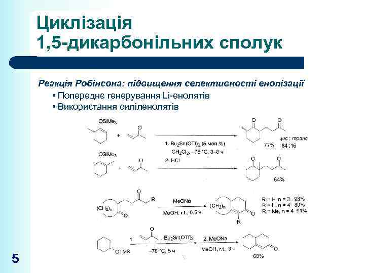 Циклізація 1, 5 -дикарбонільних сполук Реакція Робінсона: підвищення селективності енолізації • Попереднє генерування Li-енолятів