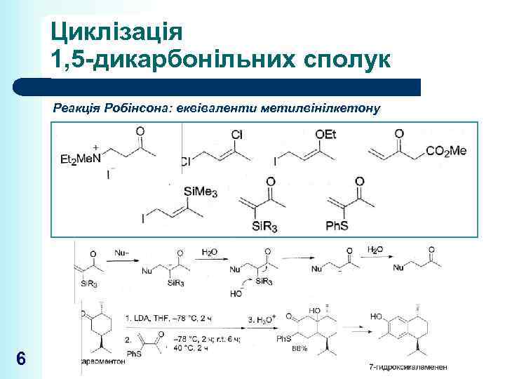 Циклізація 1, 5 -дикарбонільних сполук Реакція Робінсона: еквіваленти метилвінілкетону 6 