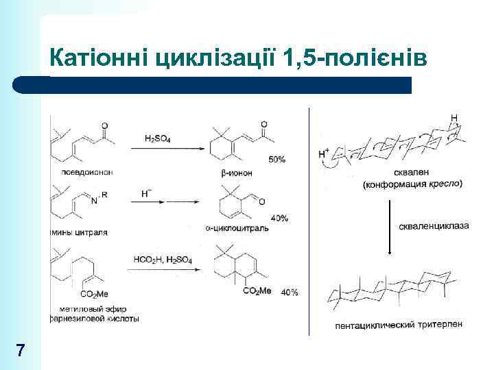 Катіонні циклізації 1, 5 -полієнів 7 