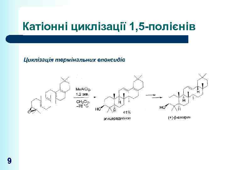 Катіонні циклізації 1, 5 -полієнів Циклізація термінальних епоксидів 9 