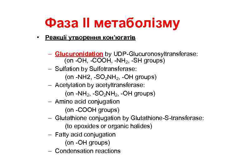 Фаза ІІ метаболізму • Реакції утворення кон’югатів – Glucuronidation by UDP-Glucuronosyltransferase: (on -OH, -COOH,