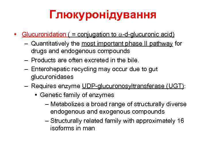 Глюкуронідування • Glucuronidation ( = conjugation to a-d-glucuronic acid) – Quantitatively the most important