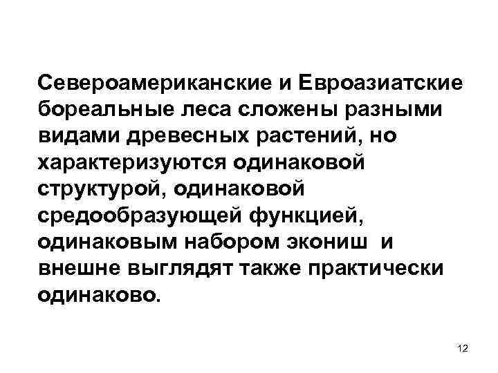 Североамериканские и Евроазиатские бореальные леса сложены разными видами древесных растений, но характеризуются одинаковой структурой,