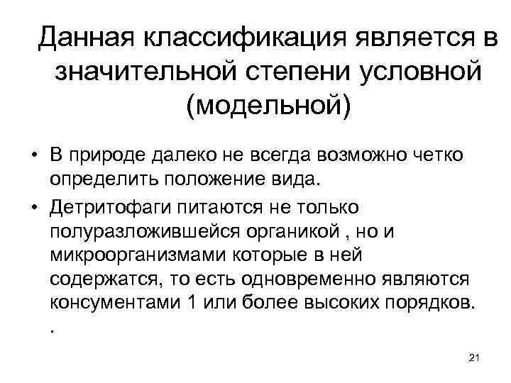 Данная классификация является в значительной степени условной (модельной) • В природе далеко не всегда