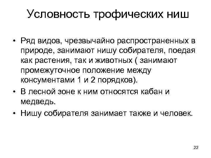 Условность трофических ниш • Ряд видов, чрезвычайно распространенных в природе, занимают нишу собирателя, поедая