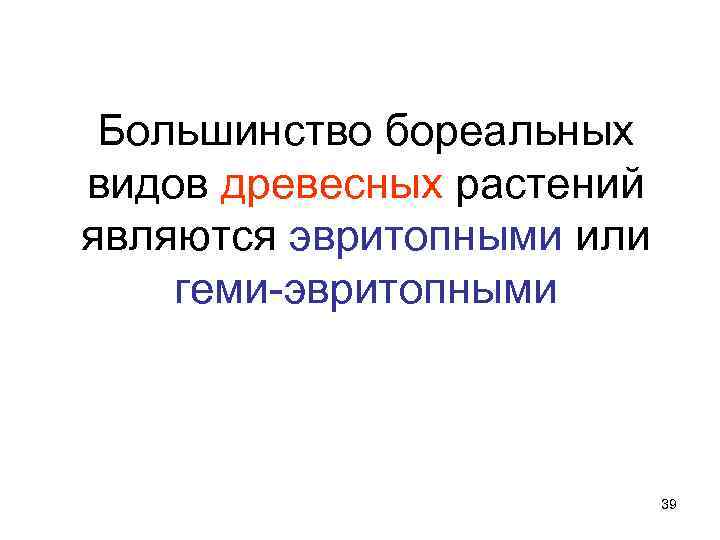 Большинство бореальных видов древесных растений являются эвритопными или геми-эвритопными 39 