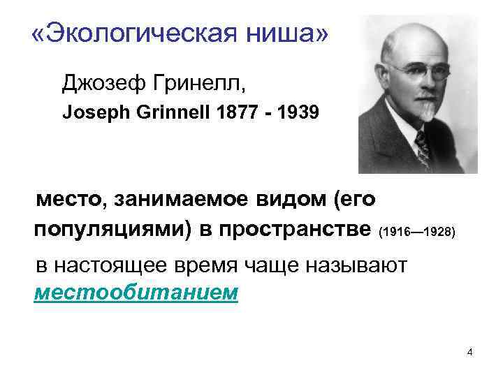  «Экологическая ниша» Джозеф Гринелл, Joseph Grinnell 1877 - 1939 место, занимаемое видом (его