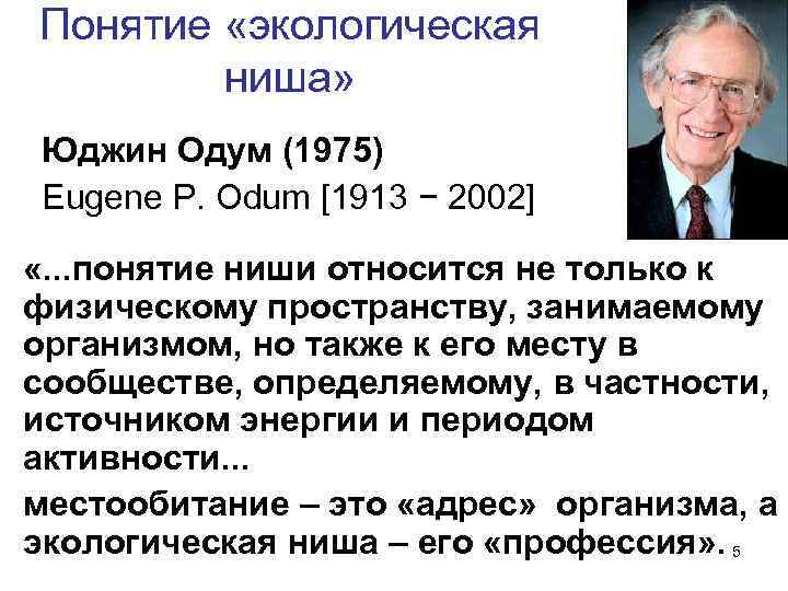 Понятие «экологическая ниша» Юджин Одум (1975) Eugene P. Odum [1913 − 2002] «. .