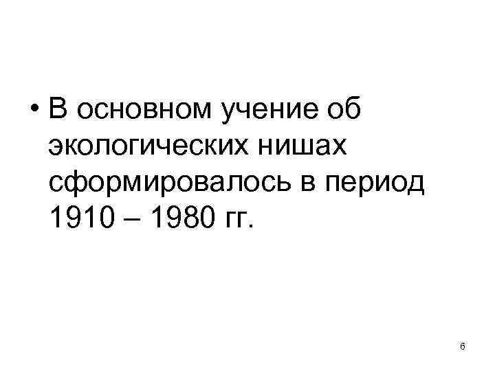  • В основном учение об экологических нишах сформировалось в период 1910 – 1980