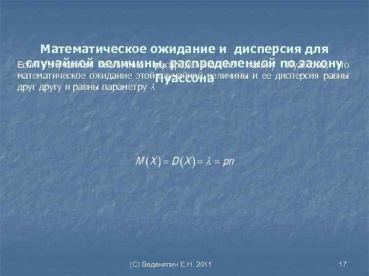 Математическое ожидание и дисперсия для случайной величина распределена по закону Пуассона, то Если случайная