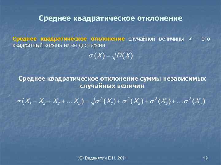 Как найти случайное отклонение. Среднее квадратическое отклонение случайной величины. Среднее квадратическое отклонение веле.