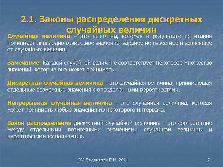 2. 1. Законы распределения дискретных случайных величин Случайная величина – это величина, которая в