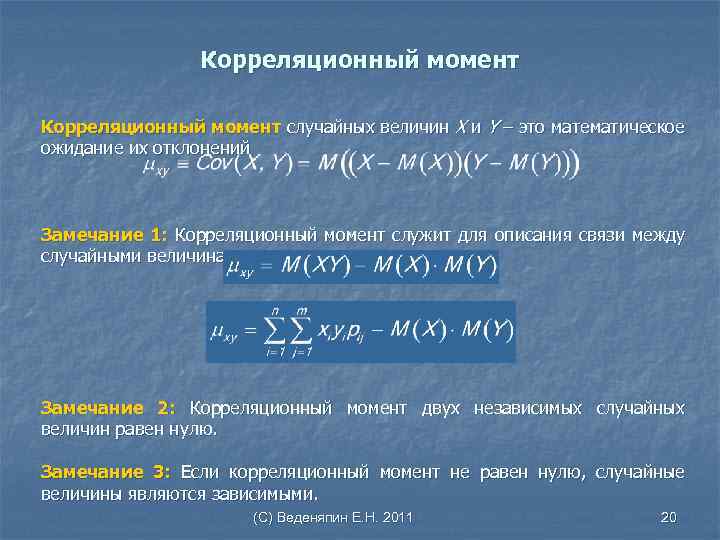 Корреляционный момент случайных величин Х и Y – это математическое ожидание их отклонений Замечание