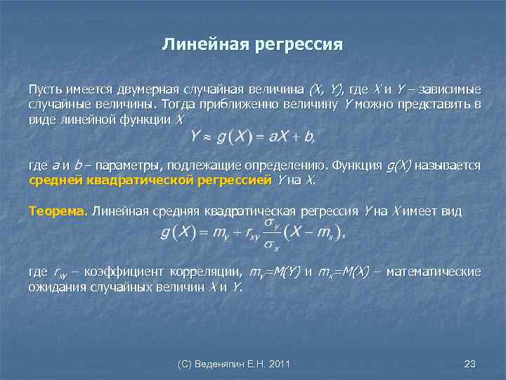 Линейная регрессия Пусть имеется двумерная случайная величина (Х, Y), где Х и Y –